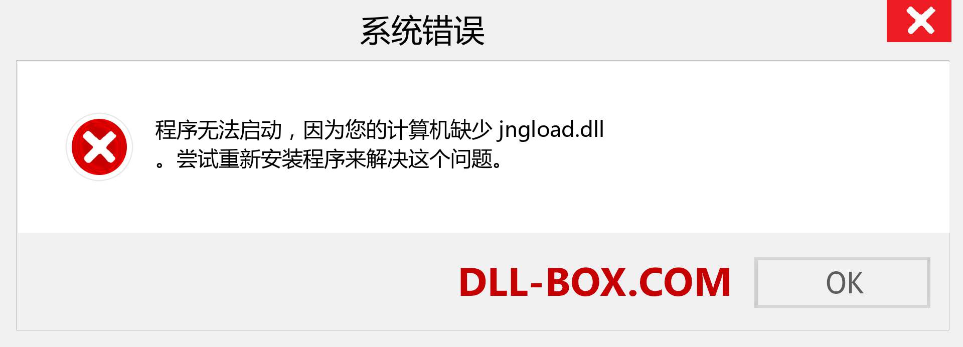 jngload.dll 文件丢失？。 适用于 Windows 7、8、10 的下载 - 修复 Windows、照片、图像上的 jngload dll 丢失错误